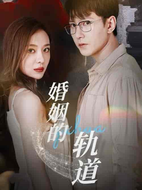 婚姻的轨道（32集全）祁圣翰＆盛以婕-紫橙资源网