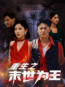 重生之末世为王（74集全） - 紫橙短剧