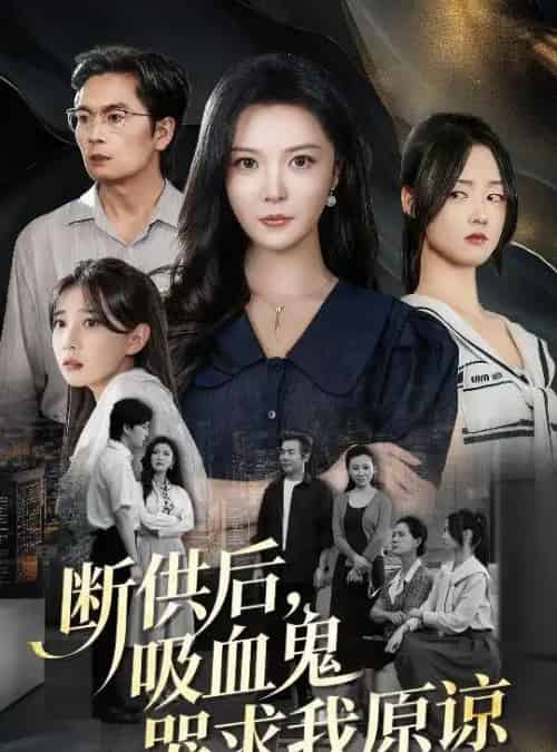 断供后吸血鬼哭求我原谅（60集 ）李明＆王楚贤-紫橙资源网