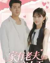 家有老夫宠上天 家有老夫宠上天