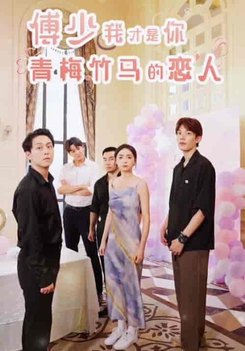 傅少我才是你青梅竹马的恋人（80集全）傅云深李沐莎-紫橙资源网