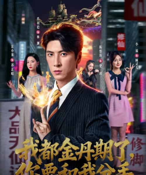 我都金丹期了，你要和我分手（80集全）肖羽铠＆雷小米-紫橙资源网