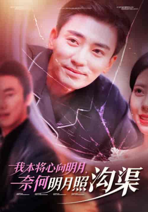我本将心向明月奈何明月照沟渠（49集全）张瀚文-紫橙资源网