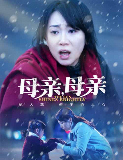 母亲,母亲 母亲,母亲