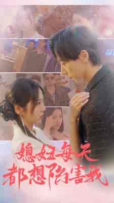 媳妇每天都想陷害我＆爱的时差（100集）海蒂＆尹竹-紫橙资源网