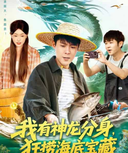 我有神龙分身,狂捞海底宝藏(95集全)韩雨轩&涂鑫艺-紫橙资源网