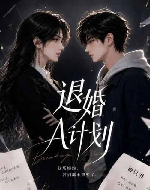 退婚A计划(34集全)AI-紫橙资源网