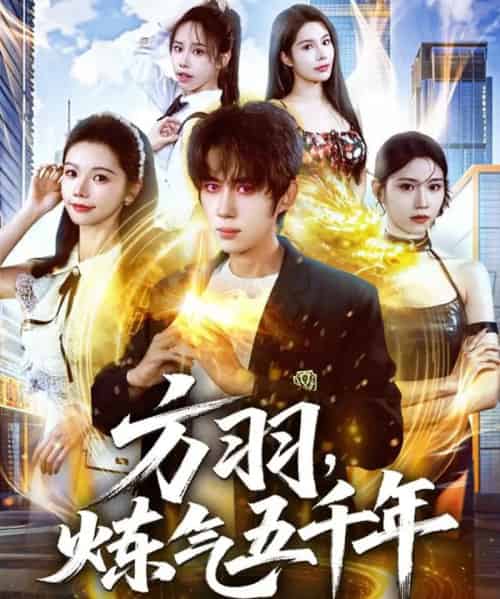 方羽，炼气五千年（72集全）刘檀嘉＆寇诗翎-紫橙资源网