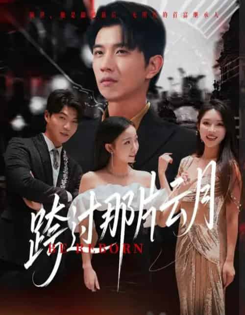 跨过那片云月 跨过那片云月