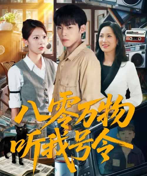 八零万物听我号令 （91集全） 王佳玲＆孙嘉贺-紫橙资源网