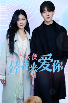 会有天使替我来爱你（29集全）-紫橙资源网