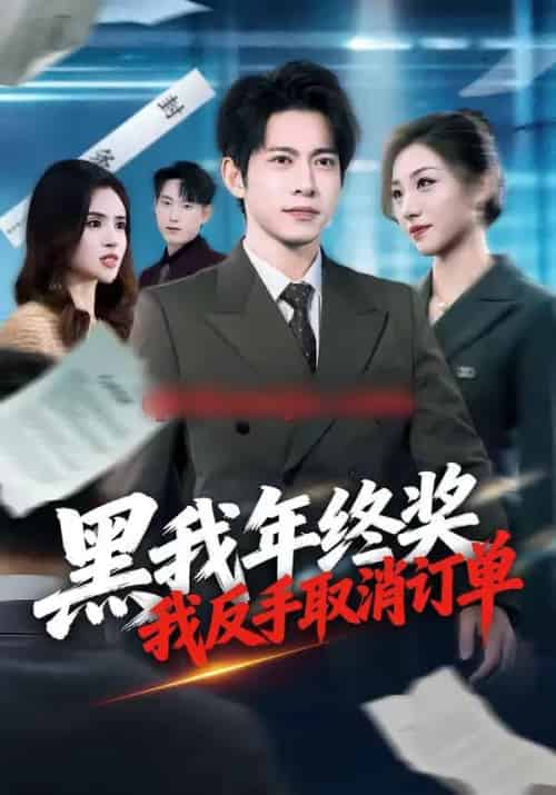 黑我年终奖,我反手取消订单(60集全)朱钰&金威-紫橙资源网