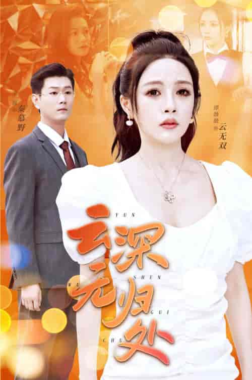 云深无归处(30集)-紫橙资源网