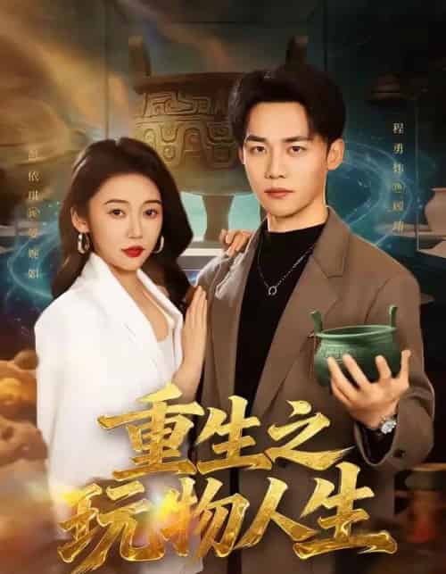 重生之玩物人生(63集全)程勇炜&祁忆-紫橙资源网