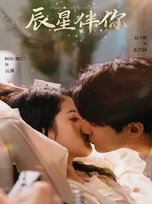 辰星伴你（60集全）阿尚＆赵子麒-紫橙资源网