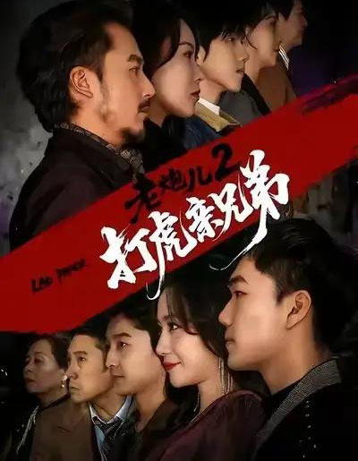 老炮儿2打虎亲兄弟（74集全）徐颖＆陈贤宇 - 紫橙短剧