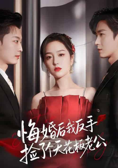 悔婚后我反手捡了个天花板老公（81集全）夏玄子＆余弦-紫橙资源网