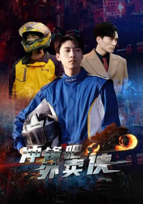 冲锋吧，外卖侠（85集全）唐慕＆珺若-紫橙资源网