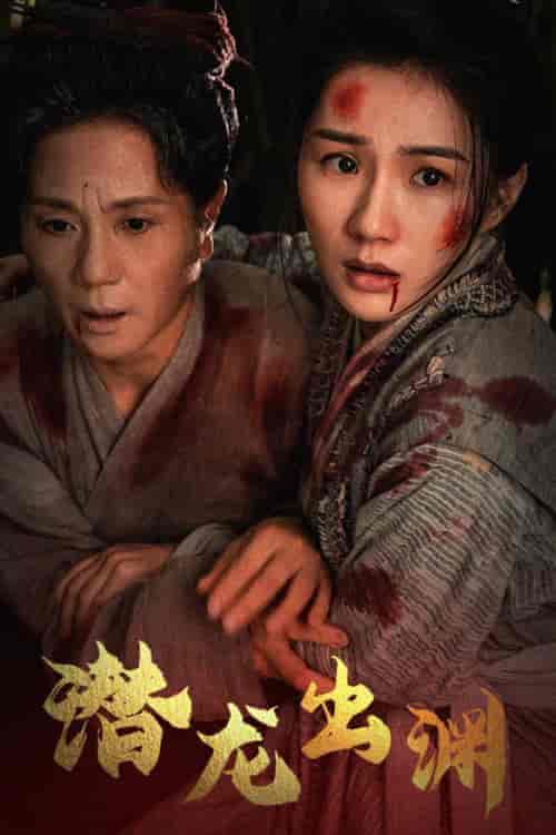 新版：潜龙出渊（43集全） - 紫橙短剧