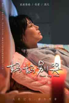 妈妈别哭（88集）-紫橙资源网