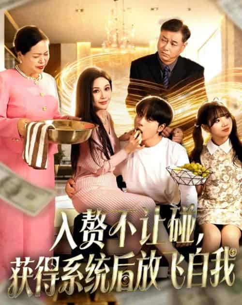 入赘不让碰,获得系统后放飞自我(81集全)高哲&党孟宇-紫橙资源网