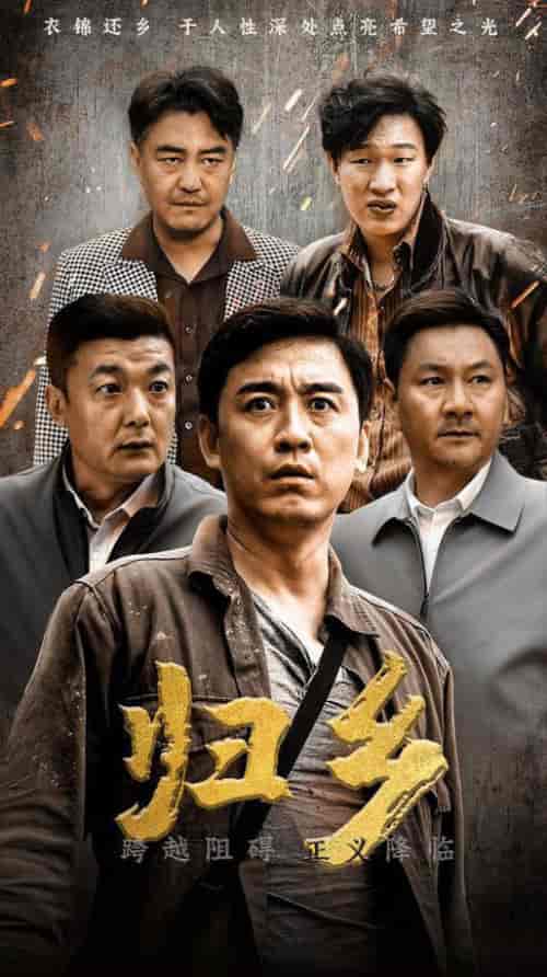 归乡（51集全）-紫橙资源网