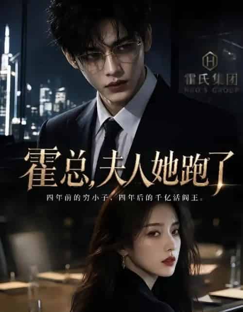 霍总，夫人她跑了（49集全）AI-紫橙资源网
