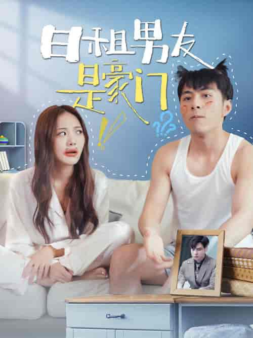 日租男友是豪门（98集）-紫橙资源网