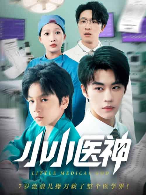 小小医神（50集全）郭浩铭＆杨添羽-紫橙资源网
