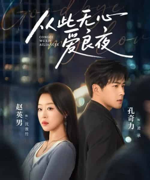 从此无心爱良夜（67集全）孔奇力＆赵英男-紫橙资源网