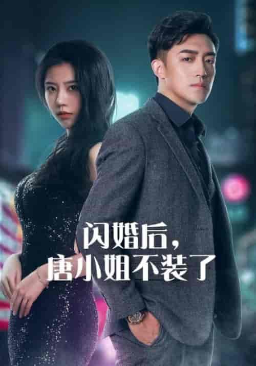 闪婚后，唐小姐不装了（89集全）陆北辰＆唐悦-紫橙资源网