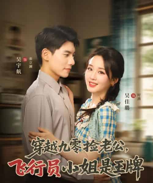 穿越九零捡老公飞行员小姐是王牌（74集）吴宇航＆吴佳璐-紫橙资源网