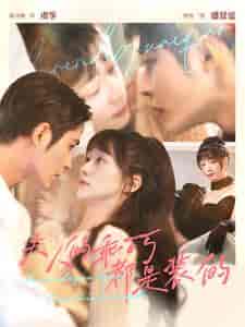 夫人的乖巧都是装的（97集）-紫橙资源网