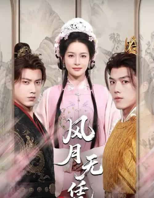 风月无凭（70集）傅邦奇＆王思瑾（王蔼玲）-紫橙资源网