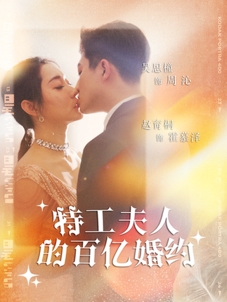 特工夫人的百亿婚约 特工夫人的百亿婚约