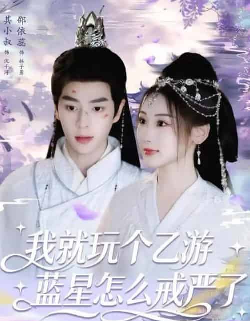 我就玩个乙游,蓝星怎么戒严了(80集全)其小叔&赵依蕊-紫橙资源网