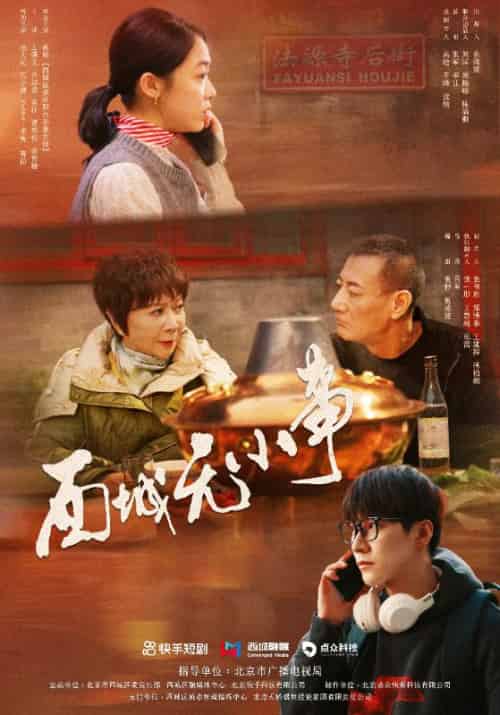 西城无小事（20集全）张凡＆李曼-紫橙资源网