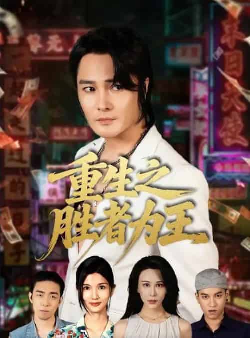 重生之胜者为王（61集全）宋恺＆邵星颖-紫橙资源网