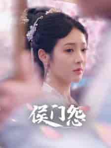 侯门怨（89集）-紫橙资源网