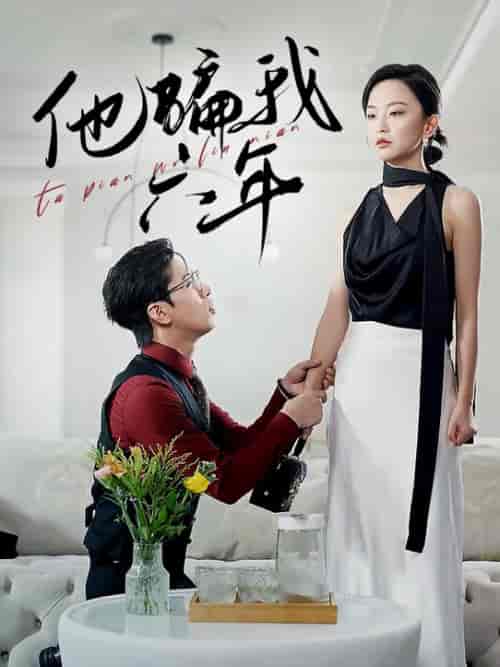 他骗我六年（30集全）-紫橙资源网