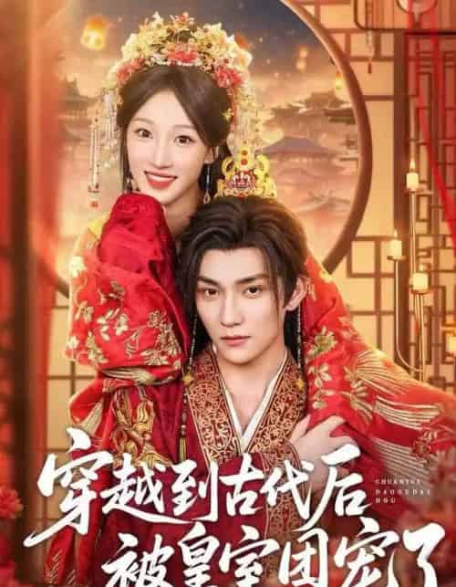 穿越到古代后被皇室团宠了（64集全）袁柳哲＆王宇涵＆曲芮-紫橙资源网