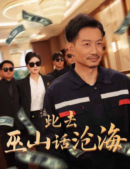 此去巫山话沧海（28集全）-紫橙资源网