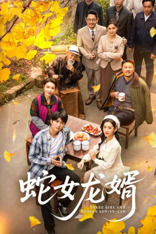 蛇女龙婿＆不负韶华不负卿（52集全）余戬＆王冰星-紫橙资源网