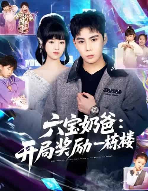 六宝奶爸：开局奖励一栋楼（80集全）邓靖＆程禹-紫橙资源网