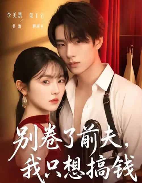 别卷了前夫,我只想搞钱(80集全)荣玉岩&李美慧-紫橙资源网