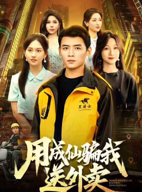 用成仙骗我送外卖（78集全）李源＆高琳琳-紫橙资源网