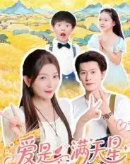 爱是满天星（61集）冯伊洋-紫橙资源网