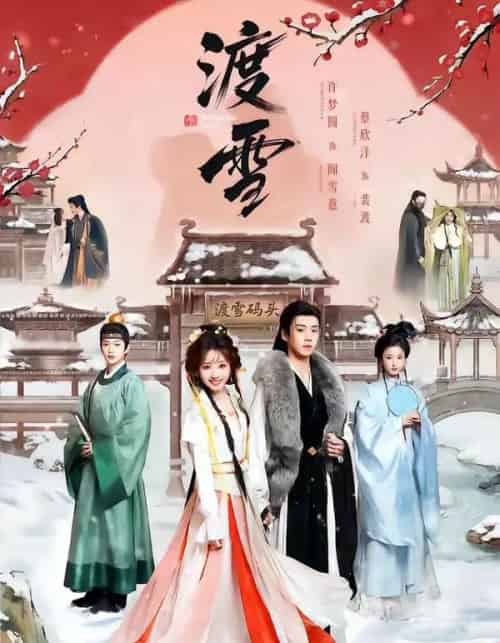 渡雪（91集全）蔡欣洋＆许梦圆-紫橙资源网