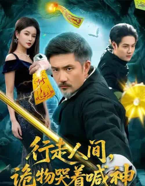 行走人间，诡物哭着喊神（107集全）邱翔＆傅思童-紫橙资源网