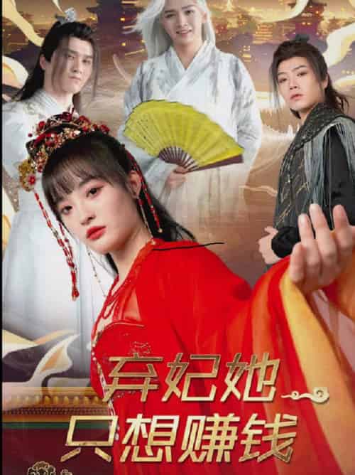 弃妃她只想赚钱（82集全） - 紫橙短剧